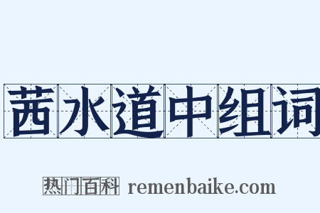 茜水道中组词是什么意思的图片